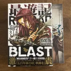最遊記 RELOAD BLAST 3巻　特装版