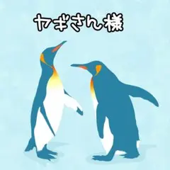 ヤギさん様 リクエスト 3点 まとめ商品
