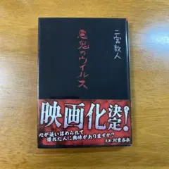 悪鬼のウイルス 二宮敦人