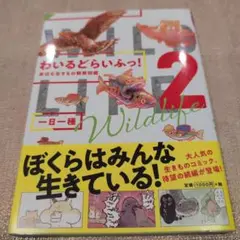 【送料無料　匿名配送】わいるどらいふっ! 2 身近な生きもの観察図鑑