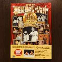 【20周年記念エディション】爆笑問題のツーショット DVD2枚組