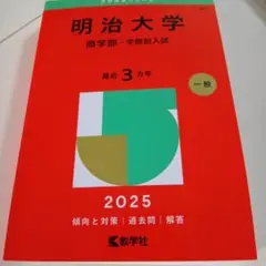 明治大学商学部-学部別入試2025年版