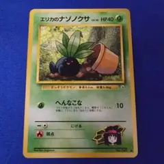 エリカのナゾノクサ　へんなこな　旧裏　ポケカ　ポケモンカード