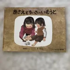 あさえとちいさいいもうと