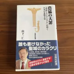 農協の大罪 山下一仁著 宝島社