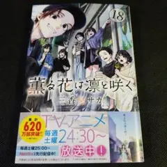 薫る花は凛と咲く　18