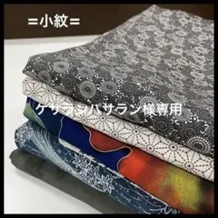 HY306 小紋 おまとめ 5着 リメイク お稽古 練習着