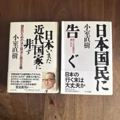 小室直樹　日本国民に告ぐ　日本いまだ近代国家に非ず　２冊セット
