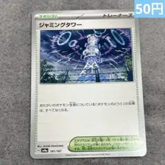 【まとめ購入】ポケモンカード　ジャミングタワー