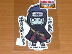 干柿鬼鮫 以後お見知りおきを ナルト ステッカー B-SIDE LABEL 2弾