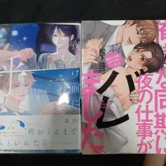商業 BL 新刊 含 組み換え可能　夜明け前にきみを呼ぶ