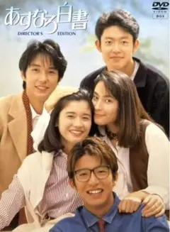 あすなろ白書 DVD-BOX 石田ひかり筒井道隆 木村拓哉 西島秀俊鈴木杏樹