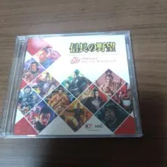信長の野望 30周年記念オリジナル・サウンドトラック
