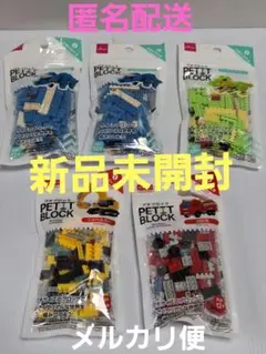 新品未開封　DAISO　プチブロック　5個セット