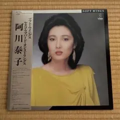 阿川泰子「Soft Wings」 LP盤