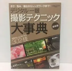 デジタル一眼撮影テクニック大事典 : 写真がもっとうまくなる302の技 : ボ…