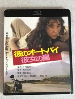 ブルーレイ新品　彼のオートバイ、彼女の島 管理A箱1294-1360