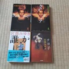 クロスファイア 上下、誰か、チヨ子（４冊）