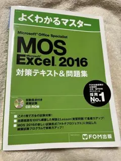 よくわかるマスター MOS Excel 2016