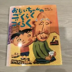 おじいちゃんのごくらくごくらく