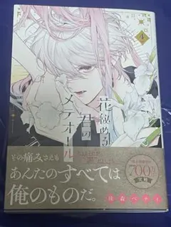 新品　花秘める君のメテオール　4巻