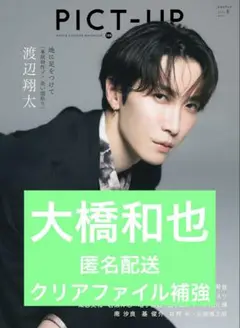 PICT-UP 155 2025年8月号 大橋和也 切り抜き