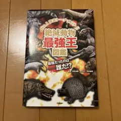 中古本　絶滅動物最強王図鑑 : No.1決定トーナメント!!