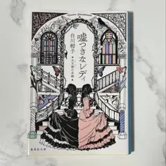 嘘つきなレディー白川紺子