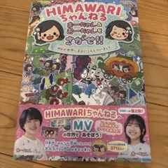 HIMAWARIちゃんねる まーちゃん&おーちゃんをさがせ!! MVの世界にま…