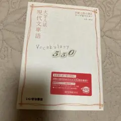 大学入試 現代文単語 Vocabulary 550
