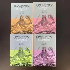 リヴァイアサン　全4冊