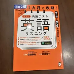 改訂第2版 1カ月で攻略! 大学入学共通テスト英語リスニング