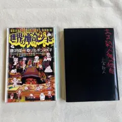 ２冊まとめ 世界の猟奇ショー ある殺人鬼の独白 小説