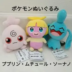 ポケットモンスターぬいぐるみ　ププリン　ムチュール　ソーナノ　匿名配送