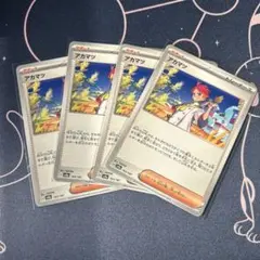 ポケモンカード　アカマツ　４枚