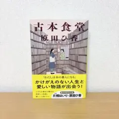 古本食堂　原田ひ香　文庫本