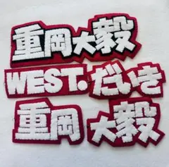 重岡大毅west.