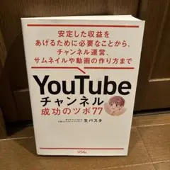 YouTubeチャンネル 成功のツボ77 安定した収益をあげるために必要なこと…