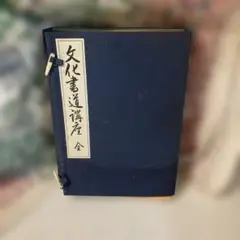 西脇呉石 著 文化書道講座 （全１３巻） 西脇呉石 著 文化書道講座 （全13巻）