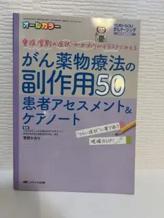 がん薬物療法の副作用50患者アセスメント&ケアノート 重症度別の症状・かかわり…