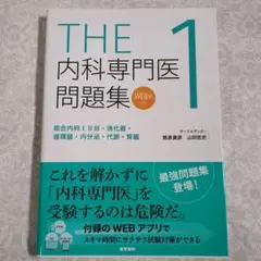 【極美品】THE 内科専門医 問題集 1 WEB版 コード未開封