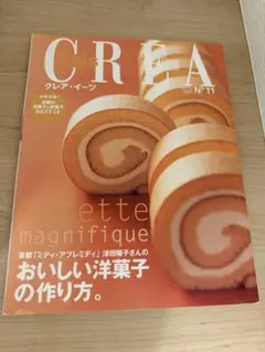 CREA 11号 おいしい洋菓子の作り方