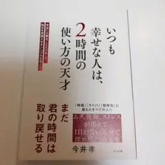 いつも幸せな人は、2時間の使い方の天才 : 本当に大事なことだけをして、毎日を…
