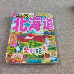 るるぶ北海道'25