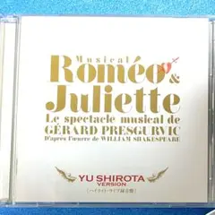 ミュージカル ロミオとジュリエット CD 山崎育三郎バージョン ロミオ & ジュリエット 山崎育三郎 ver. （CD） : 宝塚アン
