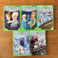 アナと雪の女王 　冊セット ディズニー 小説 ノベル 角川つばさ文庫 アナ雪