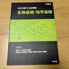 2024 共通テスト総合問題集 生物基礎/地学基礎