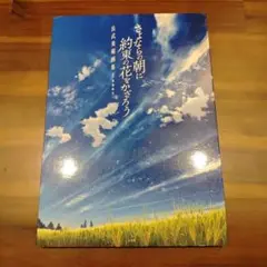 さよならの朝に約束の花をかざろう 公式美術画集