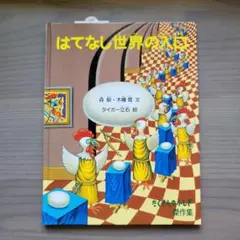 ◇◇◆はてなし世界の入口