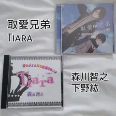 2日まで★取愛兄弟　＆　Tiara　森川智之　下野紘　2枚セット　シチュCD